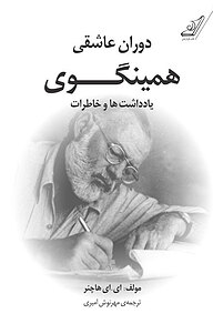 کتاب دوران عاشقی همینگوی نشر انتشارات کتاب کوله‌پشتی   