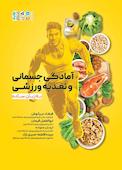 آمادگی جسمانی و تغذیه ورزشی به زبان ساده