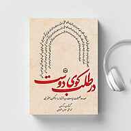 کتاب در طلب کوی دوست نشر سماوا - نسخه صوتی 