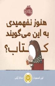 کتاب هنوز نفهمیدی به این می گویند کتاب؟ اثر لین اسمیت نشر پرتقال