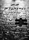 جورچین و پرده‌برداری از یک قتل