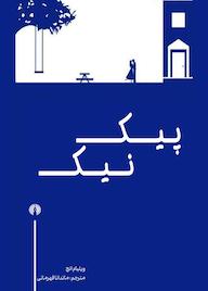 کتاب پیک‌ نیک ویلیام اینج نشر انتشارات علمی و فرهنگی