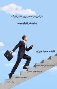 کتاب طراحی برنامه ریزی استراتژیک برای شرکت های بیمه حمید جوزی نشر آذربرزین