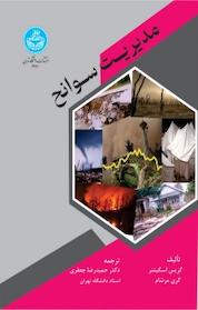 کتاب مدیریت سوانح اثر کریس اسکینر نشر انتشارات دانشگاه تهران