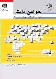 کتاب جوامع دانش، فناوری اطلاعات برای توسعه پایدار رابین مانسل نشر انتشارات سمت
