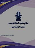 نظام جامع داستاننویسی؛ درس ۳۱