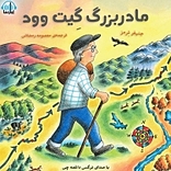 مادربزرگ گِیت وود