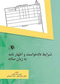 کتاب شرایط دادخواست و اظهار نامه به زبان ساده علی احمد باقری نشر فرزانگان دانشگاه
