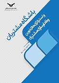 باشگاه مشتریان و استر�اتژی‌های نوین وفادارسازی مشتری