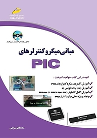 کتاب مبانی میکروکنترلرهای PIC نشر موسسه فرهنگی هنری دیباگران تهران   