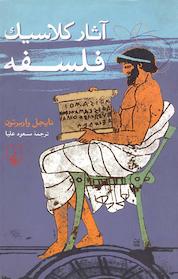 کتاب آثار کلاسیک فلسفه اثر نایجل واربرتون نشر گروه انتشاراتی ققنوس