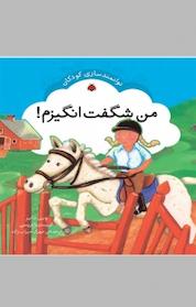 کتاب من شگفت انگیزم! اثر کریستینا تریسی نشر انتشارات شهر قلم