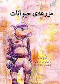 مزرعه حیوانات