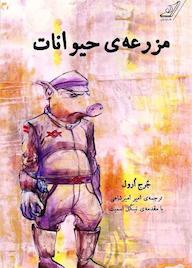 کتاب مزرعه حیوانات جرج ارول نشر انتشارات کتاب کوله‌پشتی