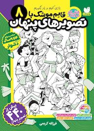 کتاب قایم موشک با تصویرهای پنهان جلد 8 اثر فرزانه کریمی نشر کتابهای قاصدک - واحد کودک و نوجوان انتشارات ذکر -