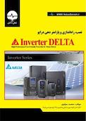 محاسبه، نصب، راه اندازی و پارامتردهی درایو Inverter DELTA