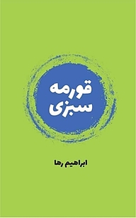 کتاب قورمه سبزی نشر انتشارات روزنه   