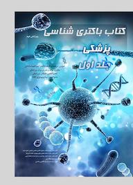 کتاب باکتری شناسی پزشکی جلد 1 اثر ابراهیم بابادی نشر ابراهیم بابادی