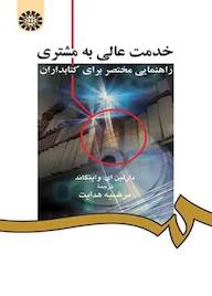 کتاب خدمت عالی به مشتری دارلین اى. واینگاند نشر انتشارات سمت