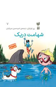 کتاب شهامت دریک اثر ری اورایان نشر کتابهای قاصدک - واحد کودک و نوجوان انتشارات ذکر -
