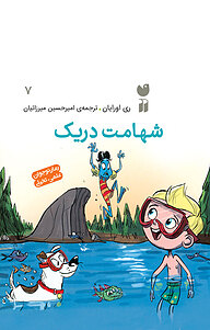 کتاب شهامت دریک نشر و تحقیقات ذکر   