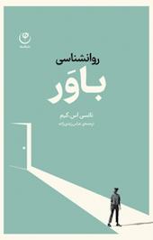 روانشناسی باور