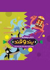 پند و قند جلد 4