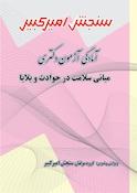 آمادگی آزمون دکتری مبانی سلامت در حوادث و بلایا