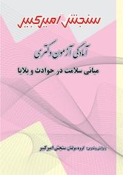کتاب آمادگی آزمون دکتری مبانی سلامت در حوادث و بلایا اثر گروه مولفان سنجش امیرکبیر نشر سنجش امیرکبیر