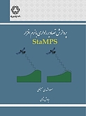 پردازش تصاویر راداری با نرم افزار StaMPS