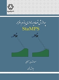 کتاب پردازش تصاویر راداری با نرم افزار StaMPS نشر دانشگاه صنعتی خواجه نصیرالدین طوسی   