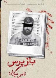 کتاب بازپرس جلد 2 اثر ناصر بیگدلی نشر انتشارات روزبهان