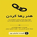 هنر رها کردن