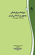 دیپلماسی فرهنگی جمهوری اسلامی ایران