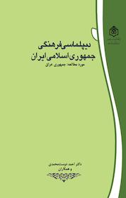 کتاب دیپلماسی فرهنگی جمهوری اسلامی ایران اثر محمد رجبی نشر پژوهشگاه فرهنگ، هنر و ارتباطات