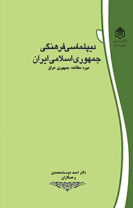 کتاب دیپلماسی فرهنگی جمهوری اسلامی ایران نشر پژوهشگاه فرهنگ، هنر و ارتباطات   