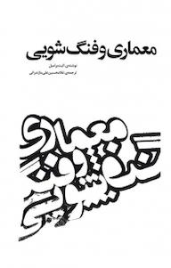 کتاب معماری و فنگ شویی اثر کیت برامبل نشر و گروه نشریات یزدا