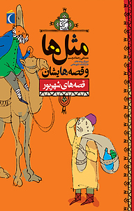 کتاب مثل ها وقصه هایشان نشر انتشارات محراب قلم   
