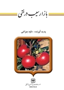 بازار سیب درختی