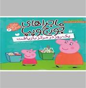 کتاب یک روز در مرکز بازیافت اثر مهتاب یعقوبی نشر کتابهای قاصدک - واحد کودک و نوجوان انتشارات ذکر -
