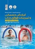 آمادگی جسمانی و تمرینات هوازی در آب