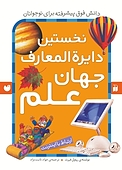 نخستین دایرة المعارف جهان علم