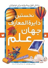 کتاب نخستین دایرة المعارف جهان علم نشر و تحقیقات ذکر   