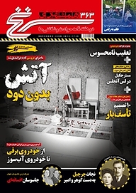 کتاب دوهفته نامه سرنخ شماره 363 نشر گروه مجلات همشهری -  