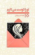 تو را دوست �می دارم