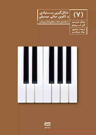 کتاب شکل‌گیری بنیادی و تکوین مبانی موسیقی ۷ الن تروشو نشر انتشارات آوند دانش