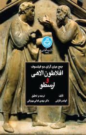 کتاب جمع میان آرای دو فیلسوف اثر ابونصر فارابی نشر انتشارات دانشگاه تهران