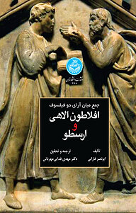 کتاب جمع میان آرای دو فیلسوف نشر انتشارات دانشگاه تهران   