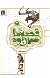 کتاب قصه ی ما همین بود جلد 3 نشر انتشارات محراب قلم   