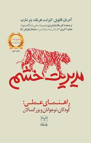کتاب مدیریت خشم راهنمای عملی اثر آدریان فائوپل نشر انتشارات یار مانا